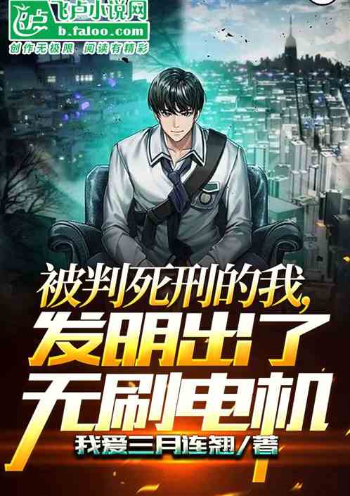 被判死刑后，我发明了无刷电机