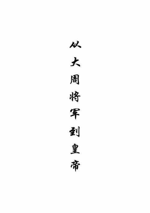 从大周将军到皇帝