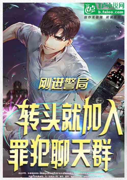 刚进警局，转头就加入罪犯聊天群