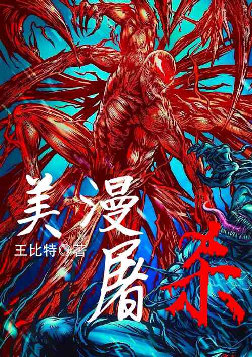 美漫：屠杀
