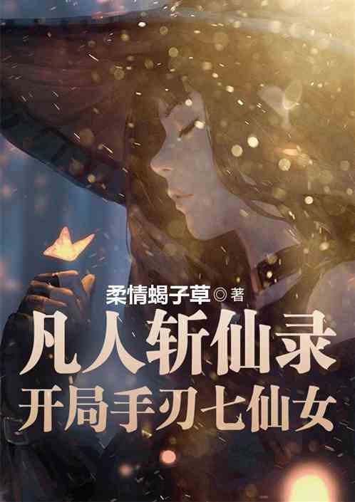凡人斩仙录：开局手刃七仙女