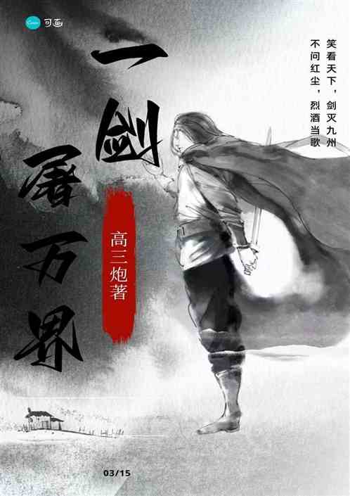 一剑屠万界