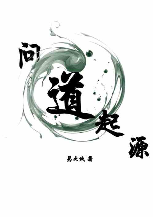 问道起源
