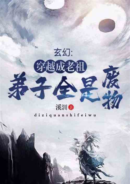 玄幻：穿越成老祖，弟子全是废物