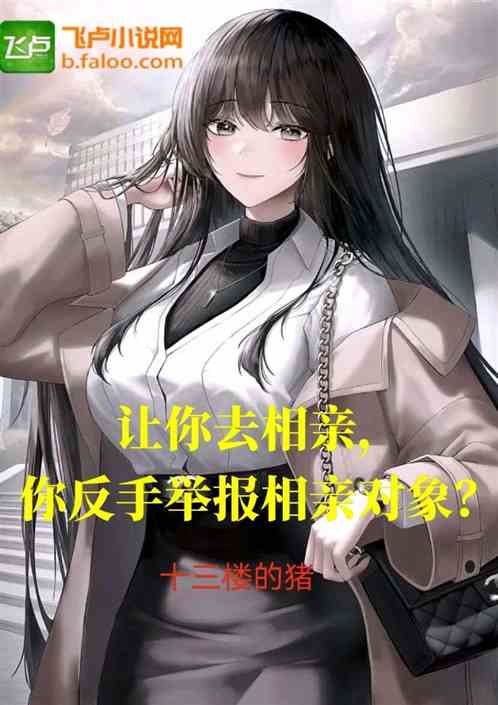 让你去相亲，你反手举报相亲对象