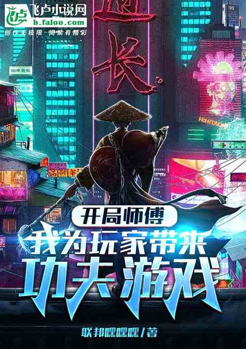 开局师傅，我为玩家带来功夫游戏
