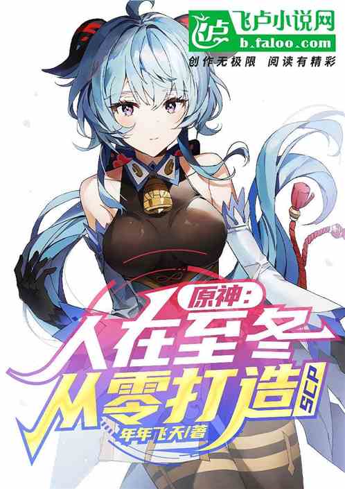 原神：人在至冬，从零打造scp