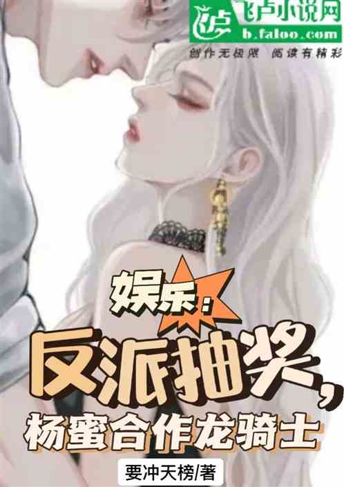 娱乐：反派抽奖，杨蜜合作龙骑士