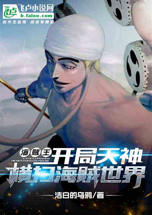 开局天神艾尼路，镇压一切强敌