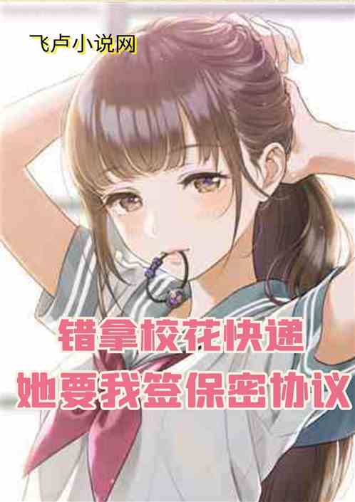 错拿校花快递，她要我签保密协议