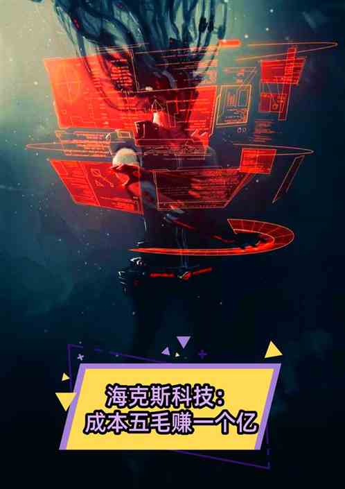 海克斯科技：成本五毛赚一个亿