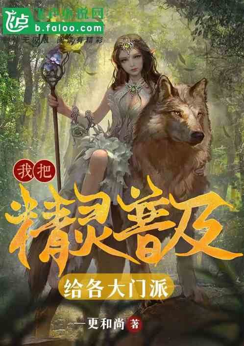 我把精灵普及给各大门派