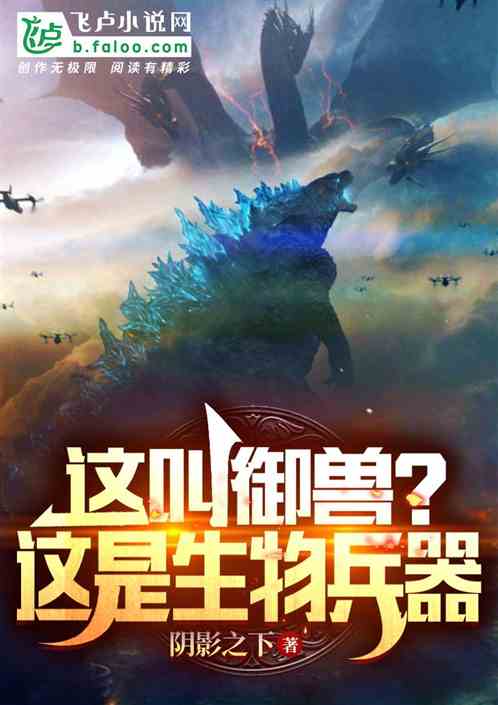 这叫御兽？这是生物兵器