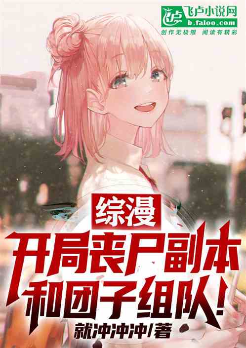 综漫：开局丧尸副本，和团子组队