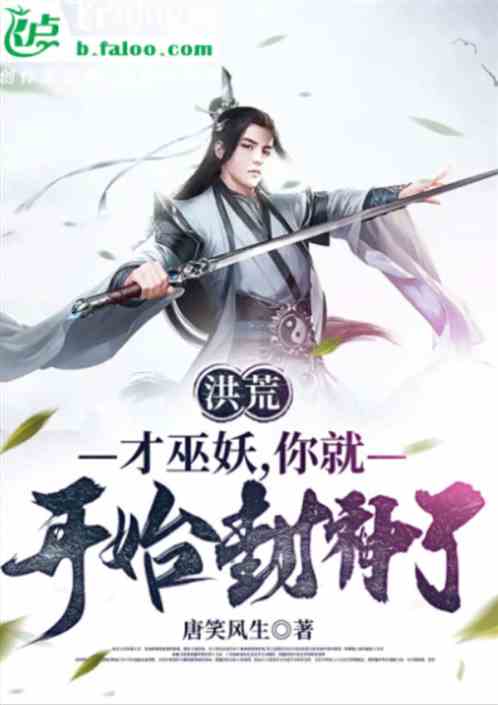 洪荒：才巫妖，你就开始封神了？