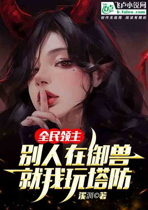 全民领主：别人都御兽，我玩塔防