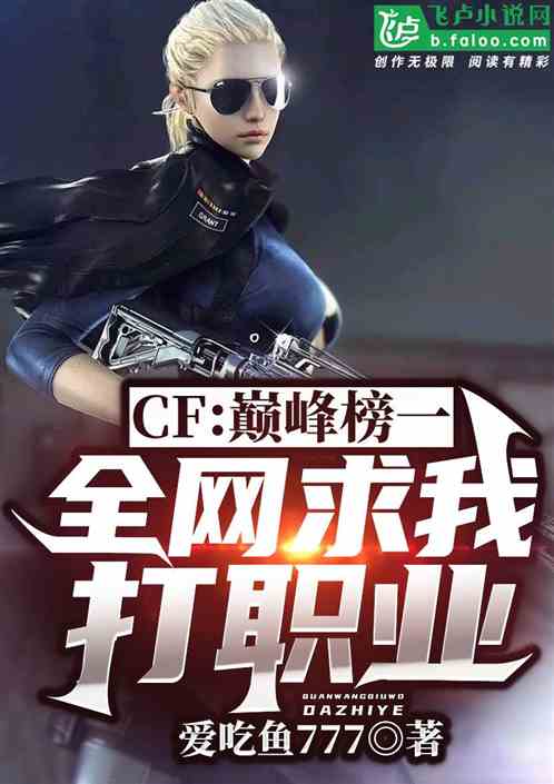 CF：巅峰榜一，全网求我打职业