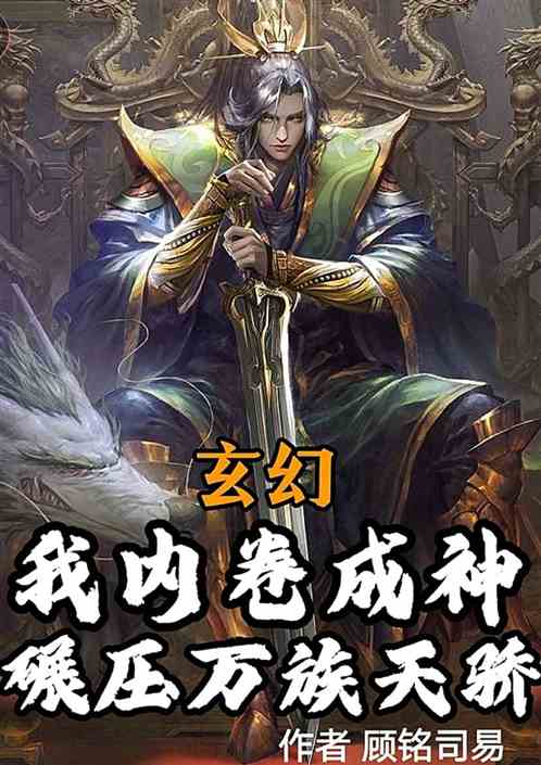 玄幻:我内卷成神，碾压万族天骄