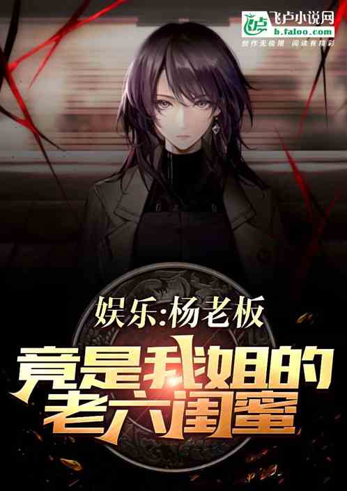 娱乐：杨老板竟是我姐的老六闺蜜
