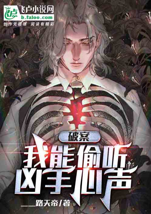 破案：我能偷听凶手心声