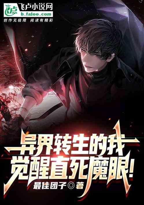 异界转生的我，觉醒了直死魔眼！