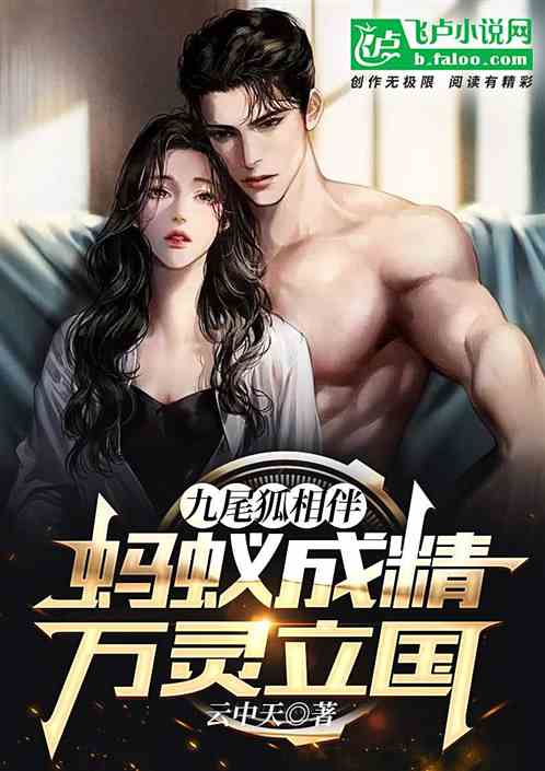 九尾狐相伴，蚂蚁成精，万灵立国