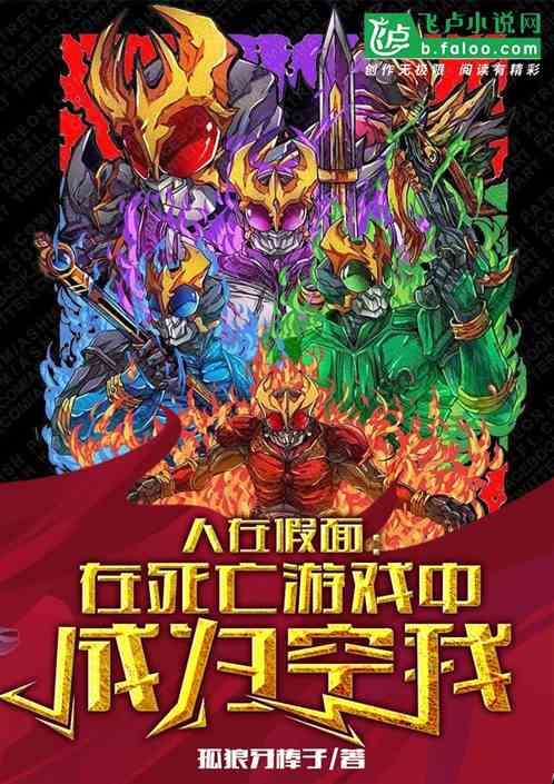 人在假面：在死亡游戏中成为空我