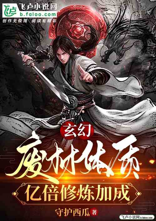 玄幻：废材体质？亿倍修炼加成