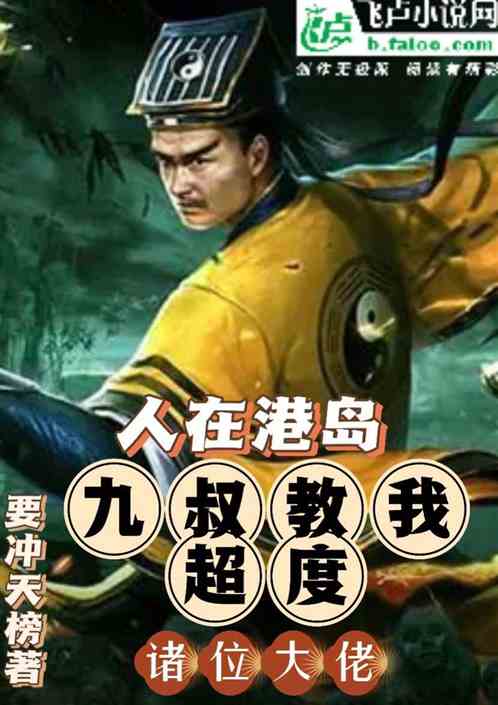 人在港岛，九叔教我超度诸位大佬