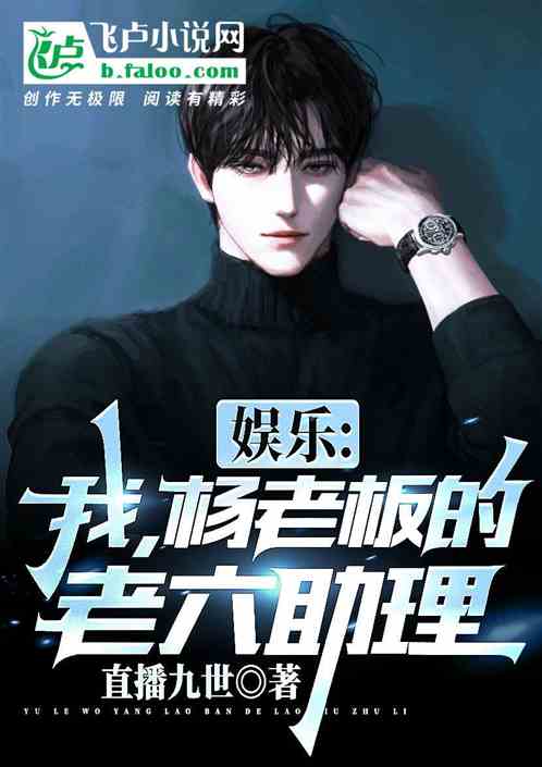 娱 乐：我，杨老板的老六助理