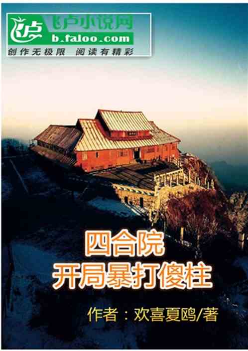 四合院：开局暴打傻柱