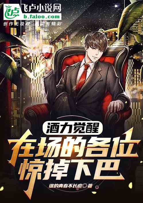 酒力觉醒，在场的各位惊掉下巴