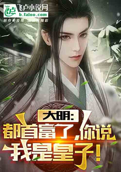 大明：都首富了，你说我是皇子!