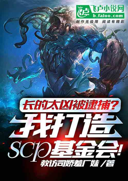 长的太凶被捕，打造scp基金会