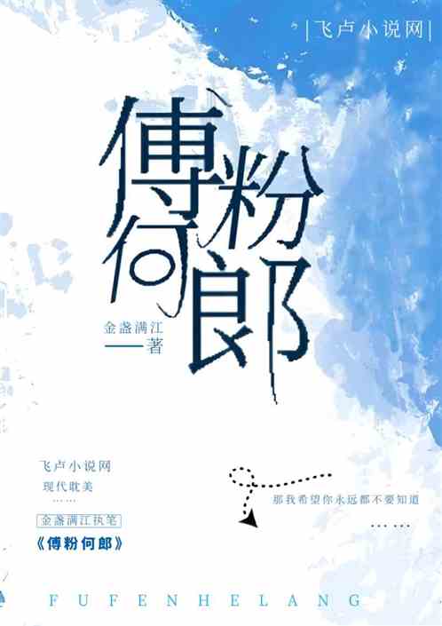 傅粉何郎