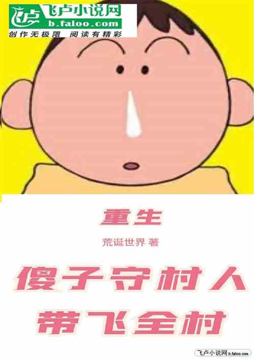 重生：傻子守村人带飞全村