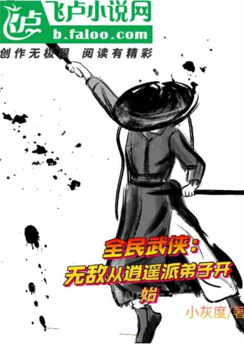 全民武侠：无敌从逍遥派弟子开始