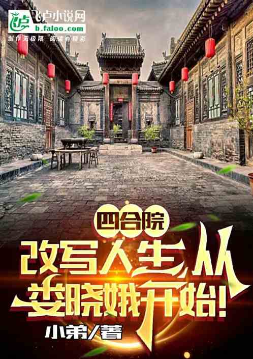 四合院：改写人生，从娄晓娥开始