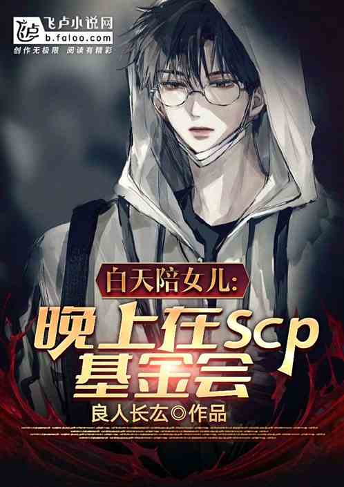 白天陪女儿，晚上在scp基金会