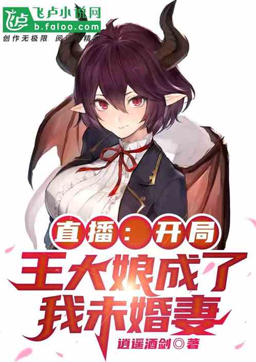 直播：开局王大娘成了我未婚妻