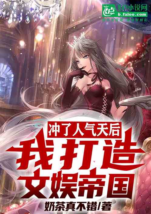 冲了人气天后，我打造文娱帝国