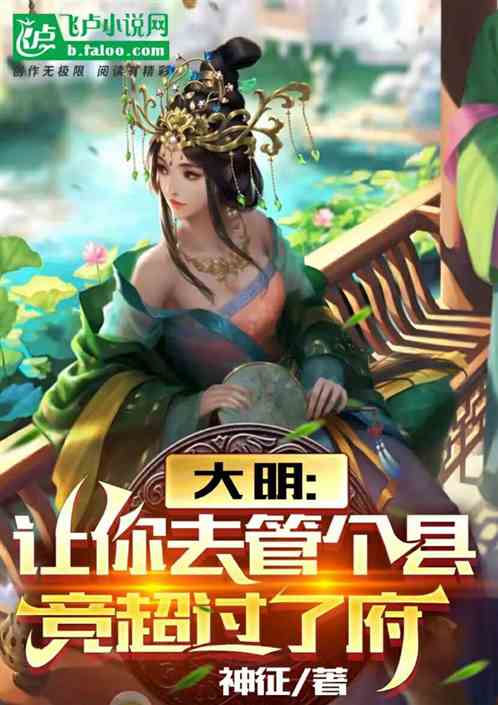 大明：让你去管个县，竞超过了府
