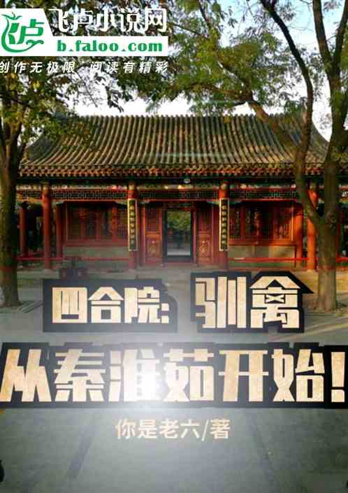 四合院:驯禽，从秦淮茹开始！