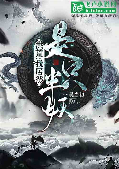 人在玄幻，我居然是只半妖