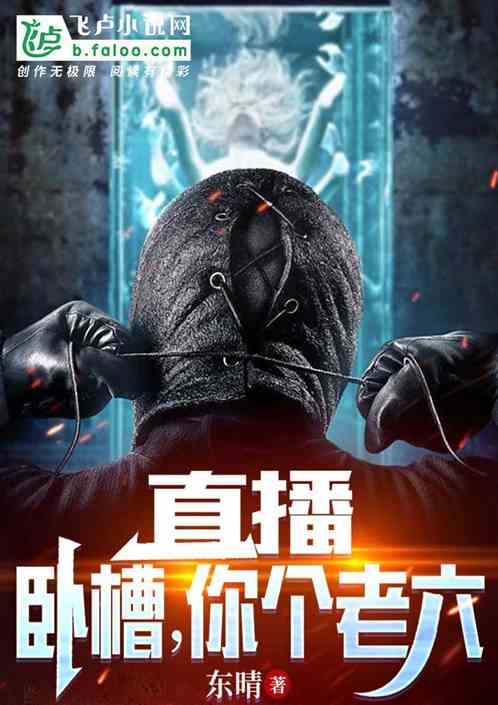 直播捉鬼：主播，你个老六