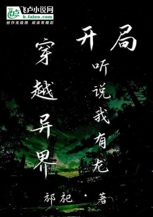 穿越异界：开局听说我有龙血