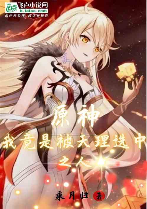 原神：我竟是被天理选中之人