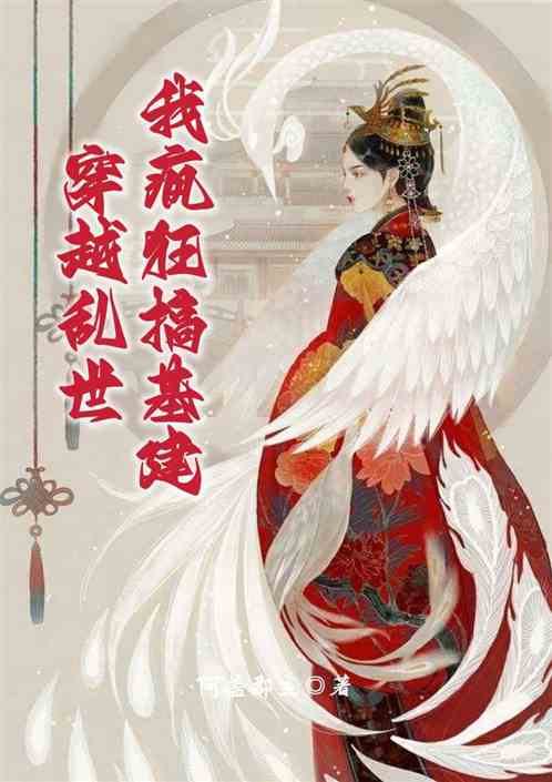 穿越乱世，我疯狂搞基建