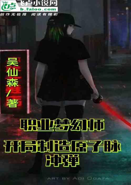 职业梦幻师，开局制造原子脉冲弹