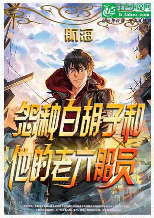 航海：怨种白胡子和他的老六船员